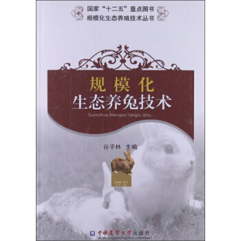 规模化生态养殖技术丛书：规模化生态养兔技术 pdf epub mobi 下载