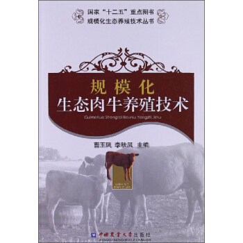 规模化生态肉牛养殖技术 pdf epub mobi 电子书 下载