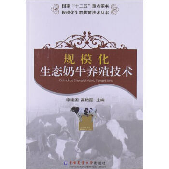 规模化生态奶牛养殖技术 pdf epub mobi 电子书 下载