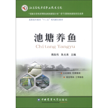 高职高专教育“十二五”规划建设教材：池塘养鱼 pdf epub mobi 下载