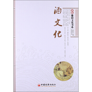 雅俗文化书系：酒文化（新版） pdf epub mobi 下载