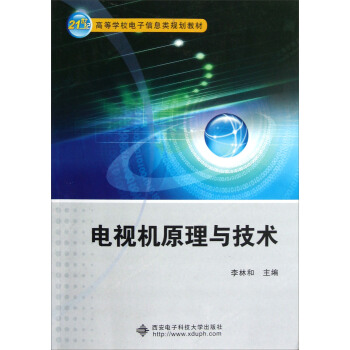 电视机原理与技术/21世纪高等学校电子信息类规划教材 pdf epub mobi 下载