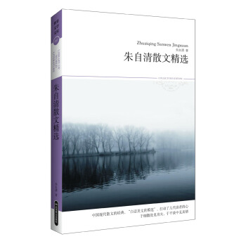 世界文學文庫：硃自清散文精選（插圖本） pdf epub mobi 下载