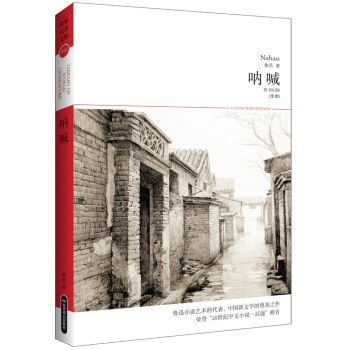 世界文學文庫：呐喊（附《彷徨》） pdf epub mobi 下载