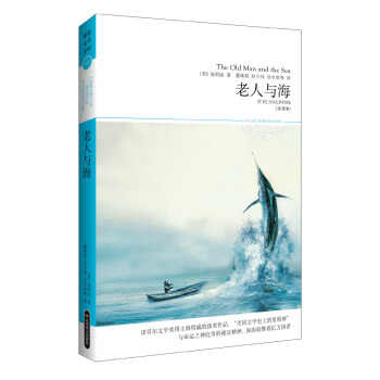 世界文学文库:老人与海(插图全译本)(附《乞力马扎罗的雪》)