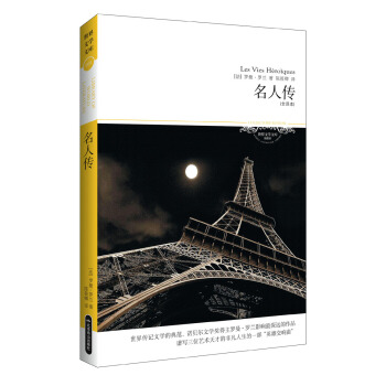 世界文学文库：名人传（插图全译本） pdf epub mobi 下载