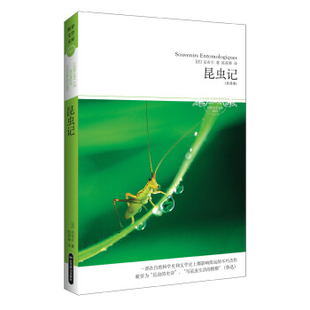 世界文学文库067：昆虫记（插图全译本） pdf epub mobi 下载
