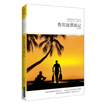 世界文学文库043：鲁滨逊漂流记（插图全译本） pdf epub mobi 电子书 下载
