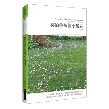 世界文学文库017：莫泊桑短篇小说选（插图全译本） pdf epub mobi 下载