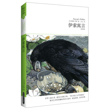 世界文學文庫001：伊索寓言（插圖全譯本） [11-14歲] pdf epub mobi 電子書 下載