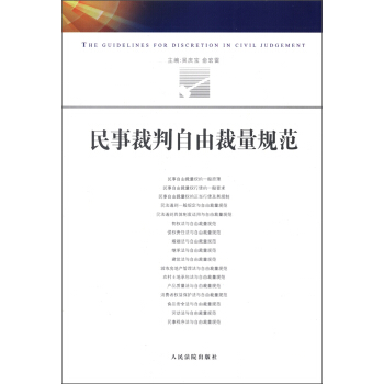 民事裁判自由裁量規範 [The Guidelines for Discretion in Civil Judgement] pdf epub mobi 下载