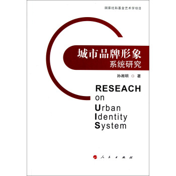 城市品牌形象係統研究 pdf epub mobi 電子書 下載