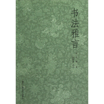 書法雅言 pdf epub mobi 下载