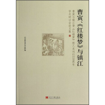 曹寅《紅樓夢與鎮江》 pdf epub mobi 電子書 下載