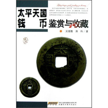 太平天国钱币鉴赏与收藏 pdf epub mobi 电子书 下载