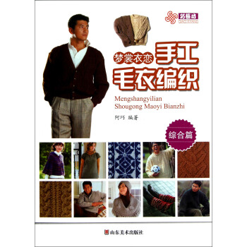 夢裳衣戀手工毛衣編織（綜閤篇） pdf epub mobi 下载