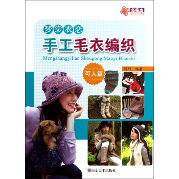 夢裳衣戀手工毛衣編織（可人篇） pdf epub mobi 下载