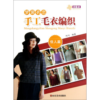 夢裳衣戀手工毛衣編織（佳人篇） pdf epub mobi 下载