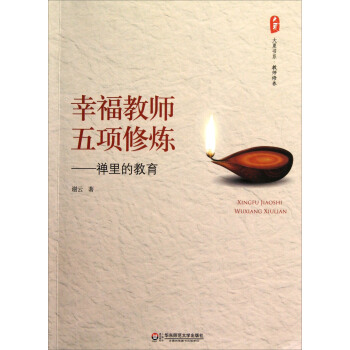大夏书系·教师修养·幸福教师五项修炼：禅里的教育 pdf epub mobi 下载