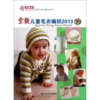 巧艺坊巧手毛衣编织全新系列：全新儿童毛衣编织2013（1） pdf epub mobi 下载
