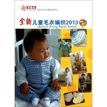 巧藝坊巧手毛衣編織全新係列：全新兒童毛衣編織2013（2） pdf epub mobi 下载