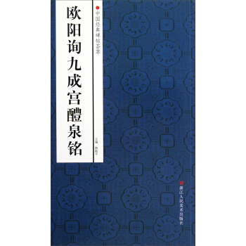 中國經典碑帖薈萃：歐陽詢九成宮醴泉銘 pdf epub mobi 下载