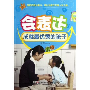 會錶達成就最優秀的孩子