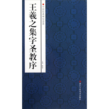 中國經典碑帖薈萃：王羲之集字聖教序 pdf epub mobi 電子書 下載