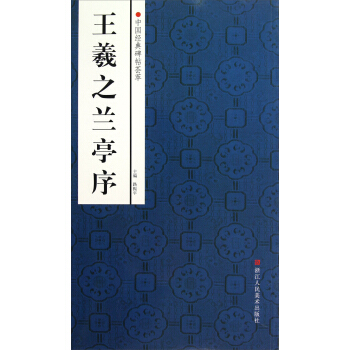 中国经典碑帖荟萃：王羲之兰亭序 pdf epub mobi 电子书 下载