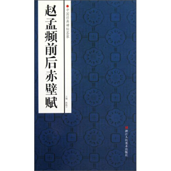 中国经典碑帖荟萃：赵孟頫前后赤壁赋 pdf epub mobi 电子书 下载