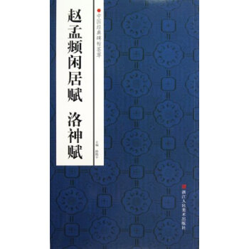 中國經典碑帖薈萃：趙孟頫閑居賦、洛神賦 pdf epub mobi 電子書 下載