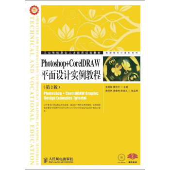 Photoshop+CorelDRAW平面设计实例教程（第2版） pdf epub mobi 电子书 下载