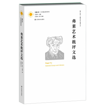 凤凰文库·艺术理论研究系列：弗莱艺术批评文选 pdf epub mobi 下载