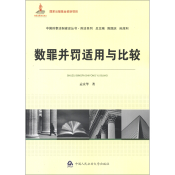 中國刑事法製建設叢書·刑法係列：數罪並罰適用與比較