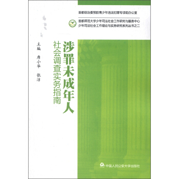 少年司法社會工作理論與實務研究係列叢書（2）：涉罪未成年人社會調查實務指南 pdf epub mobi 下载
