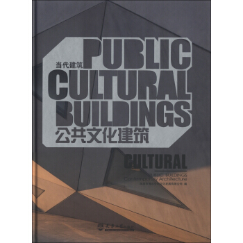 當代建築：公共文化建築 [Public Cultural Buildings] pdf epub mobi 電子書 下載