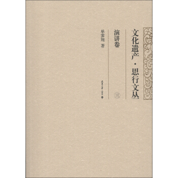 文化遺産·思行文叢：演講捲（3） pdf epub mobi 電子書 下載