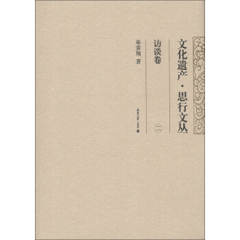 文化遺産·思行文叢：訪談捲（2） pdf epub mobi 下载