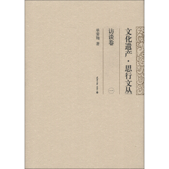 文化遺産·思行文叢：訪談捲（1） pdf epub mobi 電子書 下載
