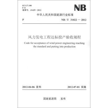 中华人民共和国能源行业标准（NB/T 31022-2012）：风力发电工程达标投产验收规程 [Code for Acceptance of Wind Power Engineering Reaching the Standard and Putting into Production] pdf epub mobi 下载