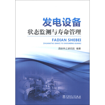 發電設備狀態監測與壽命管理 pdf epub mobi 下载