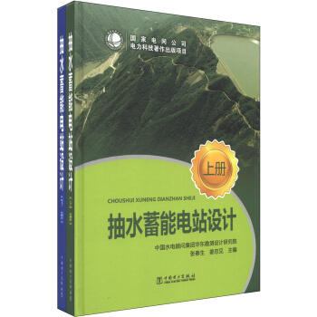 抽水蓄能电站设计（套装上下册） pdf epub mobi 电子书 下载