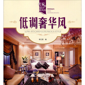 名傢設計新風尚：低調奢華風 pdf epub mobi 下载