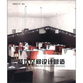“由案例入手”係列：餐飲空間設計營造 [Design and Creation for Restaurants and Bars] pdf epub mobi 電子書 下載