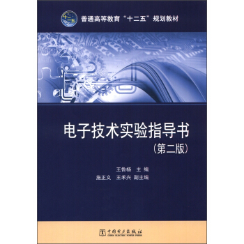 普通高等教育“十二五”規劃教材：電子技術實驗指導書（第2版） pdf epub mobi 下载