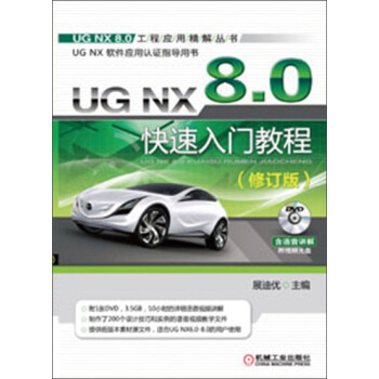 UG NX 8.0快速入門教程(修訂版)