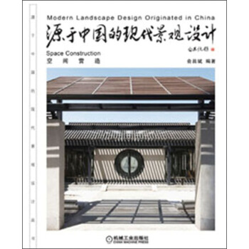 源於中國的現代景觀設計:空間營造