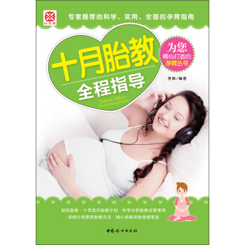 十月胎教全程指導 pdf epub mobi 下载