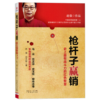 枪杆子赢销：史上最有战斗力的红色智慧 pdf epub mobi 下载