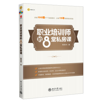 职业培训师的8堂私房课 pdf epub mobi 下载